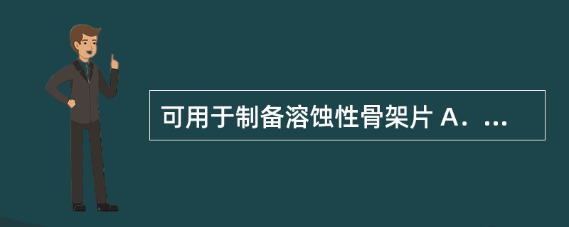 可用于制备溶蚀性骨架片 A．羟丙甲纤维素 B．单硬脂酸甘油酯 C．大豆磷脂 D．