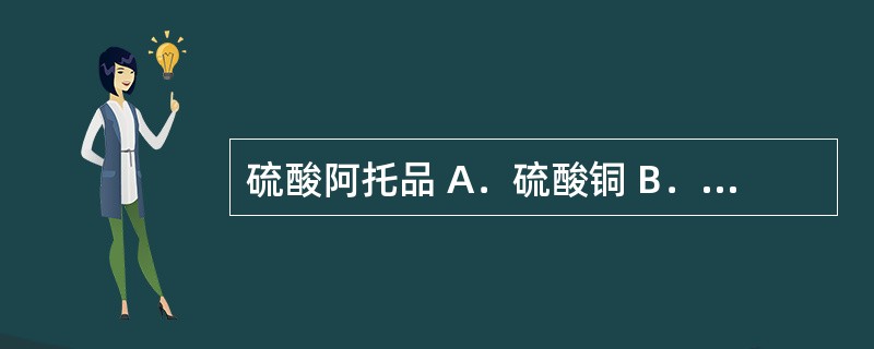 硫酸阿托品 A．硫酸铜 B．重铬酸钾 C．溴水和氨试液 D．甲醛硫酸试液 E．发