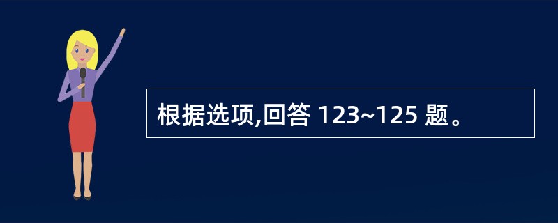 根据选项,回答 123~125 题。