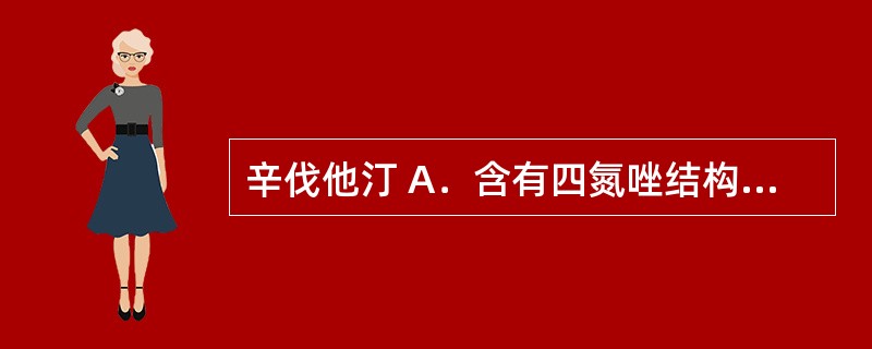 辛伐他汀 A．含有四氮唑结构 B．含有二氢吡啶结构 C．含脯氨酸结构 D．含多氢