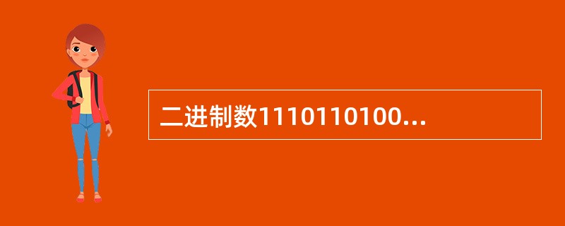 二进制数1110110100101转换成十六进制数是______。