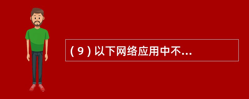 ( 9 ) 以下网络应用中不属于 Web 应用的是A )电子商务B )域名解析C