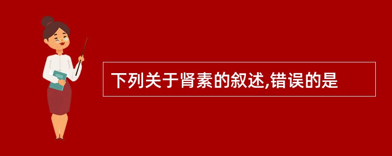 下列关于肾素的叙述,错误的是