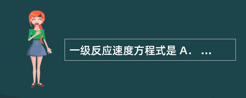 一级反应速度方程式是 A． 1gC = ( £­ k£¯2. 303) t£«l