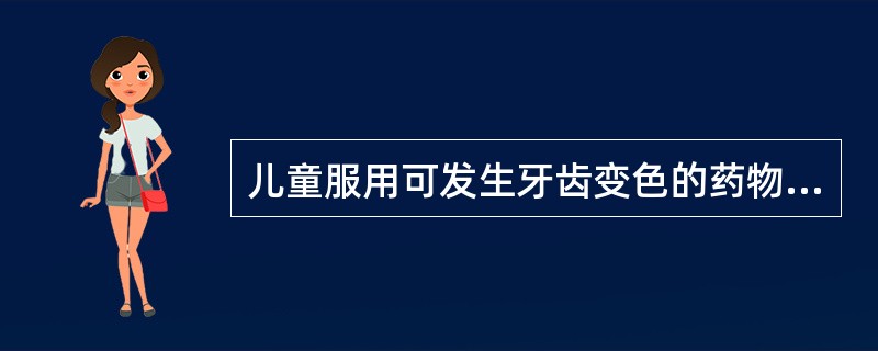 儿童服用可发生牙齿变色的药物是A、盐酸土霉素B、多西环素C、盐酸美他环素D、氯霉