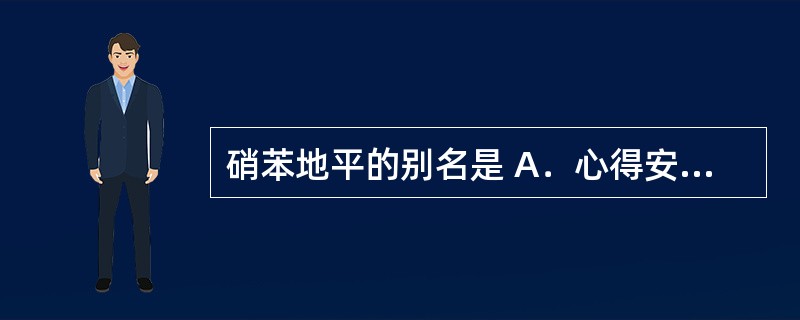 硝苯地平的别名是 A．心得安 B．心痛定 C．安痛定 D．消心痛 E．强痛定 -