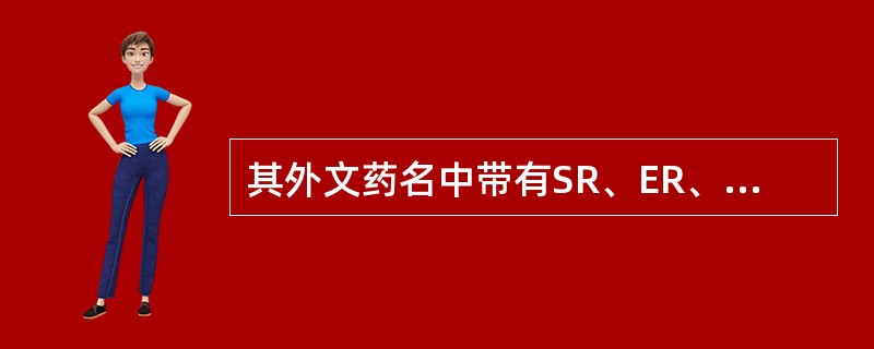 其外文药名中带有SR、ER、指明整片（丸）吞服，严禁嚼碎或击碎的是 A．膜剂 B