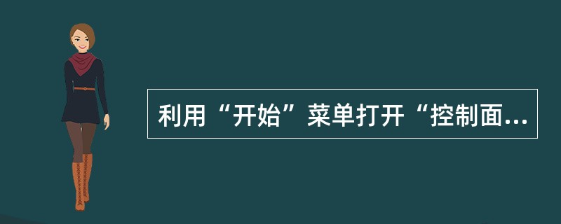 利用“开始”菜单打开“控制面板”窗口,并切换到“经典‘开始’菜单”。