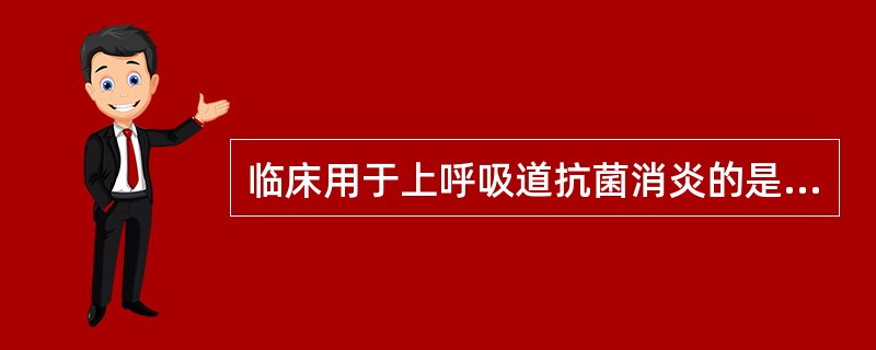 临床用于上呼吸道抗菌消炎的是 A．穿心莲内酯 B．青蒿素 C．紫杉醇 D．薄荷脑