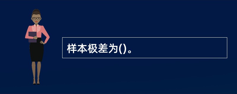 样本极差为()。