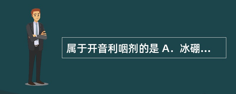 属于开音利咽剂的是 A．冰硼散 B．玄麦甘桔含片 C．珠黄散 D．黄氏响声丸 E