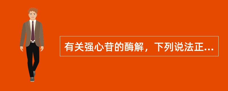 有关强心苷的酶解，下列说法正确的是A、只能水解去掉葡萄糖B、可水解去掉所有糖C、