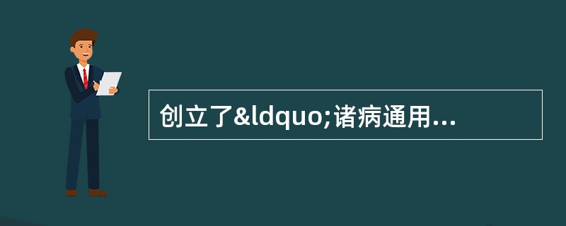 创立了“诸病通用药”专项的典籍是A、《本草经》B、《本草