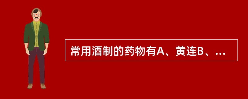 常用酒制的药物有A、黄连B、厚朴C、乳香D、黄芪E、马兜铃