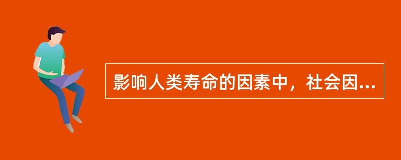 影响人类寿命的因素中，社会因素占