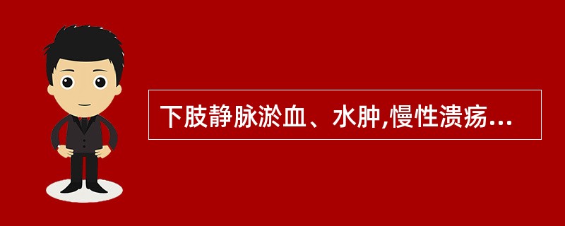 下肢静脉淤血、水肿,慢性溃疡形成,考虑的诊断为