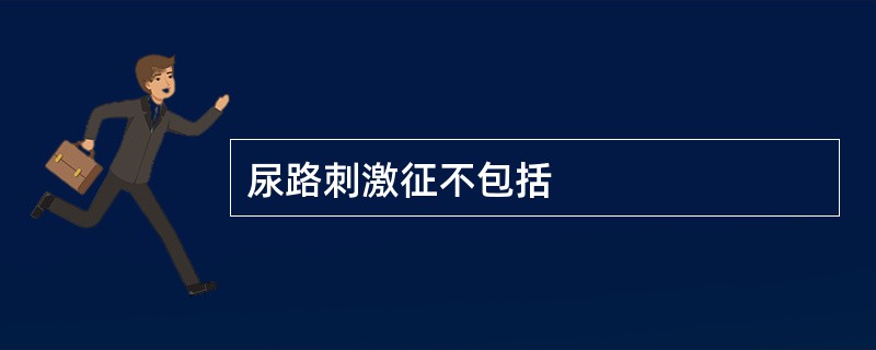 尿路刺激征不包括