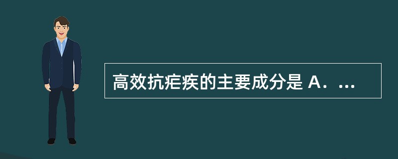 高效抗疟疾的主要成分是 A．穿心莲内酯 B．青蒿素 C．紫杉醇 D．薄荷脑 E．