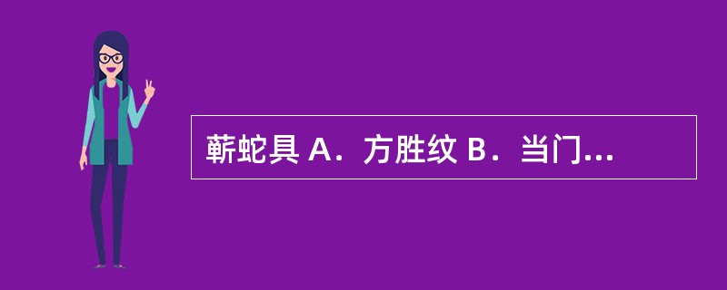 蕲蛇具 A．方胜纹 B．当门子 C．马头、蛇尾、瓦楞身 D．白颈 E．乌金衣 -