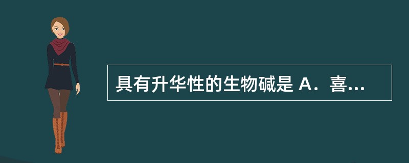 具有升华性的生物碱是 A．喜树碱 B．蛇根碱 C．咖啡因 D．长春碱 E．毒芹碱