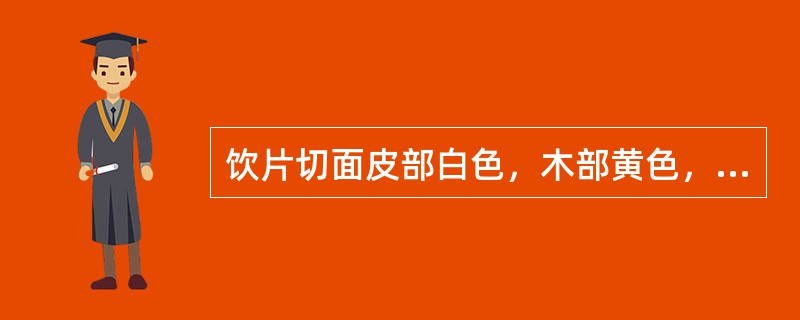 饮片切面皮部白色，木部黄色，习称“金井玉栏”的是A、黄芪