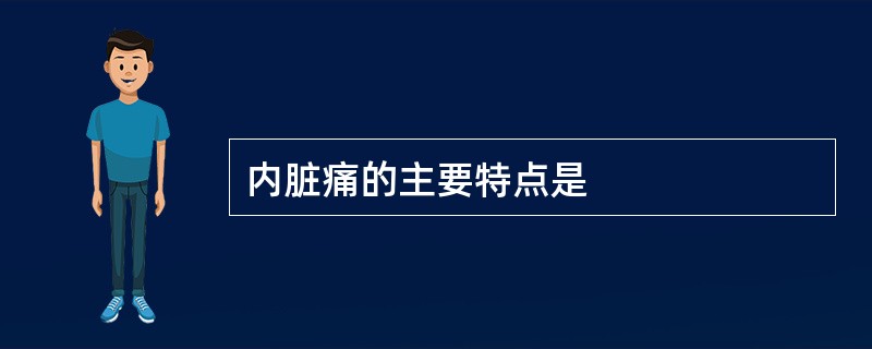 内脏痛的主要特点是
