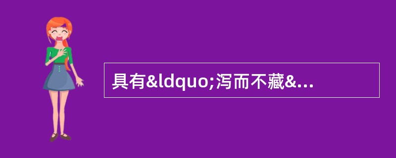 具有“泻而不藏”特点的是A、五脏B、六腑C、奇恒之腑D、