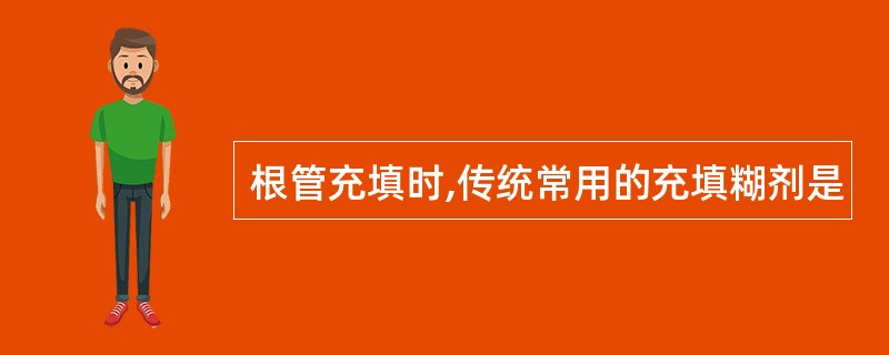根管充填时,传统常用的充填糊剂是