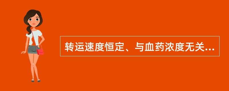 转运速度恒定、与血药浓度无关的体内药物转运过程，称为 A．表观分布容积 B．零级