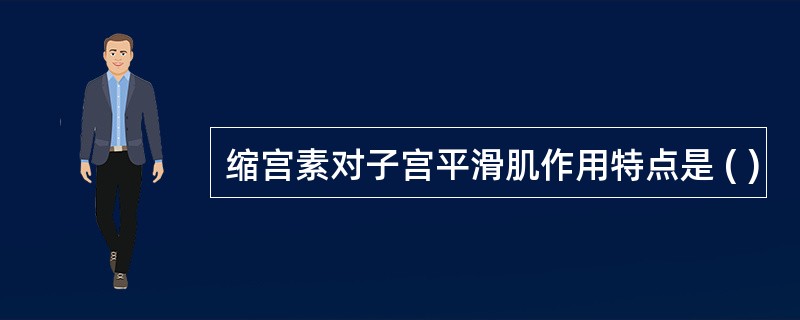 缩宫素对子宫平滑肌作用特点是 ( )