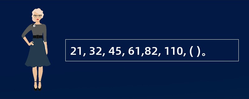 21, 32, 45, 61,82, 110, ( )。