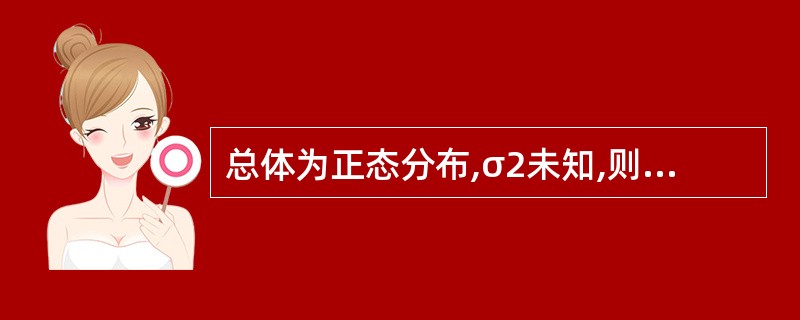 总体为正态分布,σ2未知,则总体均值的1£­σ置信区间是()。