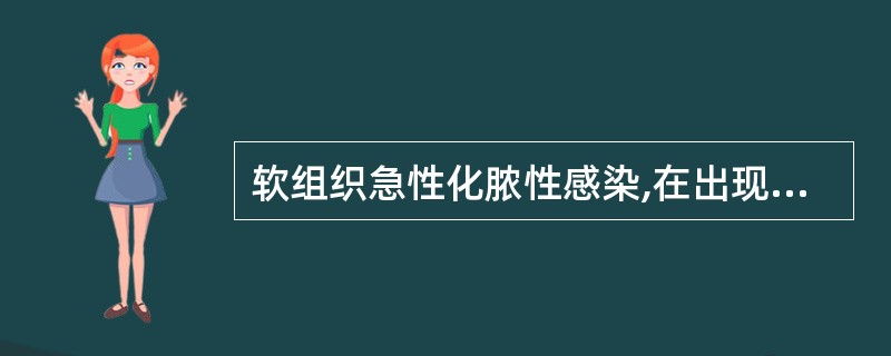 软组织急性化脓性感染,在出现波动前,需早期切开引流的是