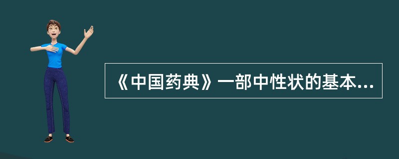 《中国药典》一部中性状的基本内容有A、形状与大小B、色泽与表面C、质地与断面D、