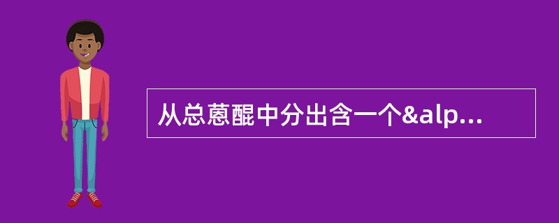从总蒽醌中分出含一个α£­ OH的蒽醌，可选用 A．5%Na2CO3