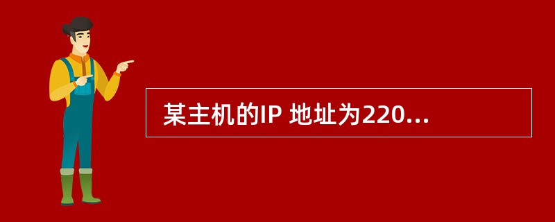  某主机的IP 地址为220.117.131.12£¯21,其子网掩码是 (2