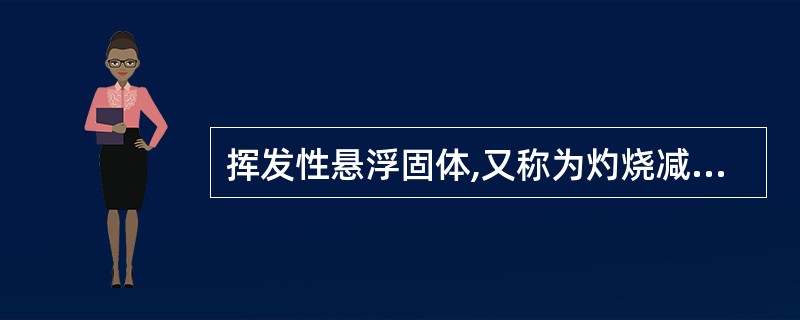 挥发性悬浮固体,又称为灼烧减量,用( )表示。