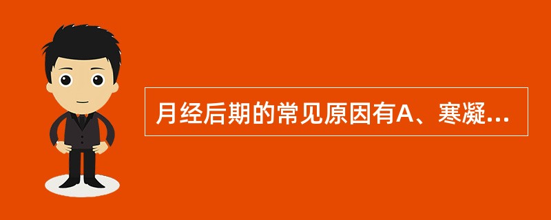 月经后期的常见原因有A、寒凝B、血瘀C、气滞D、血虚E、痰阻