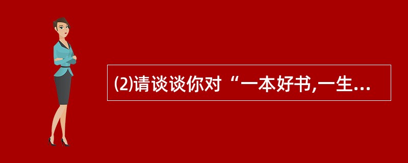 ⑵请谈谈你对“一本好书,一生财富”的认识。(2分) 答: ___________