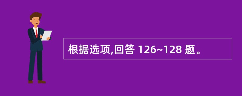 根据选项,回答 126~128 题。