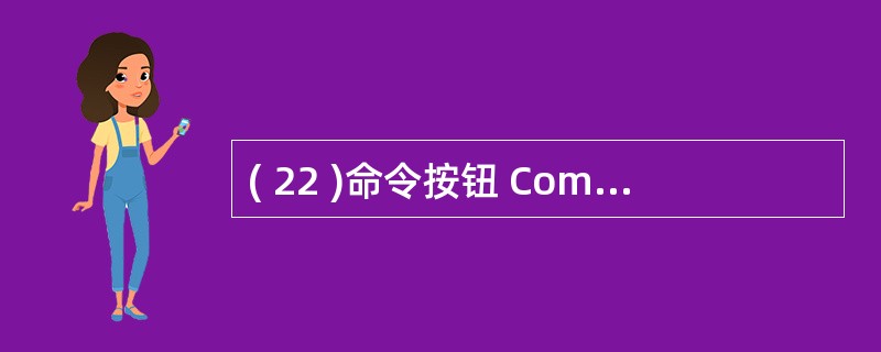 ( 22 )命令按钮 Command1 的单击事件过程的代码如下:Private