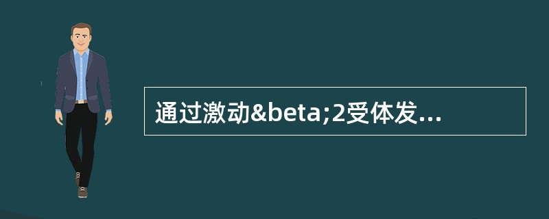 通过激动β2受体发挥平喘作用的药物是A、氨茶碱B、沙丁胺醇C、异丙阿托