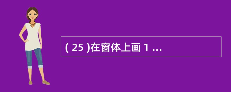 ( 25 )在窗体上画 1 个命令按钮,其名称为 Command1 ,然后编写下