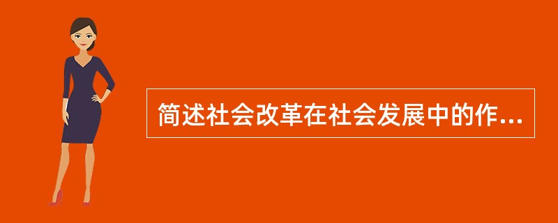 简述社会改革在社会发展中的作用。