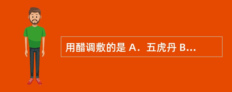 用醋调敷的是 A．五虎丹 B．紫金锭 C．黄水疮药 D．四圣散 E．如意金黄散