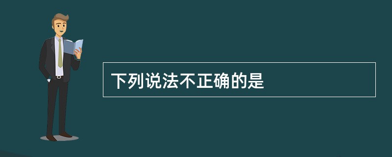 下列说法不正确的是