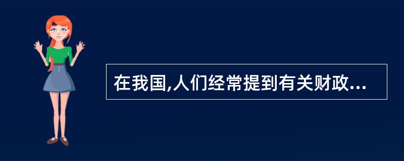 在我国,人们经常提到有关财政的“两个比重”是指( )。