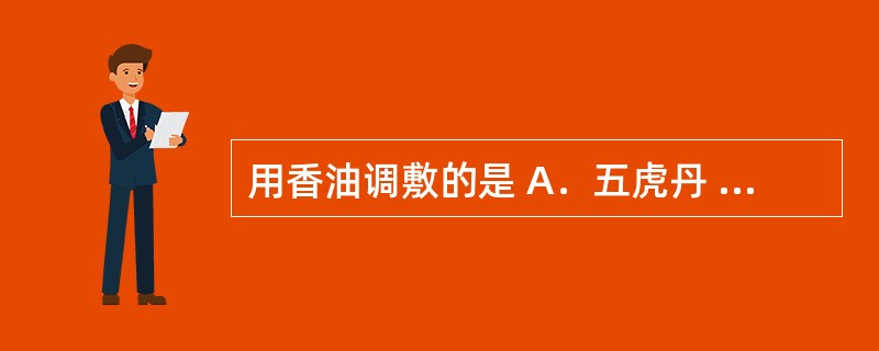 用香油调敷的是 A．五虎丹 B．紫金锭 C．黄水疮药 D．四圣散 E．如意金黄散