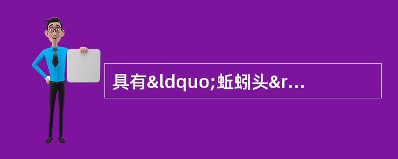 具有“蚯蚓头”的药材为 A．防风 B．党参 C．川木香