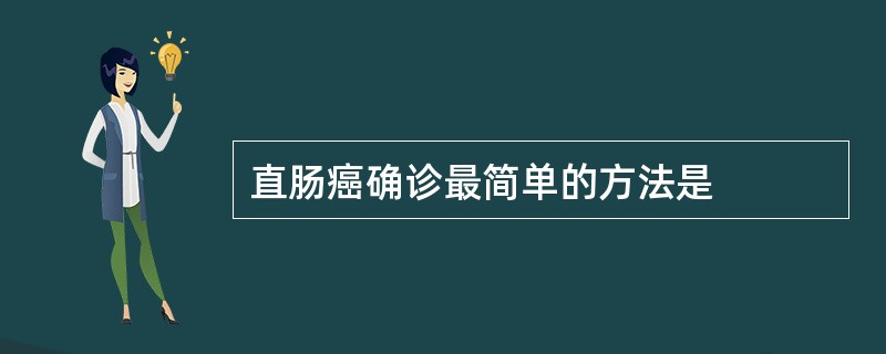 直肠癌确诊最简单的方法是